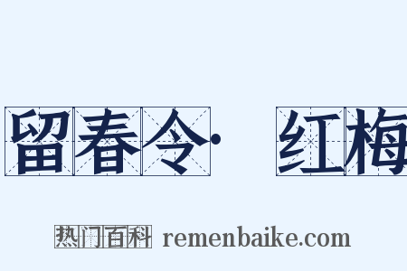 留春令·红梅是什么意思的图片
